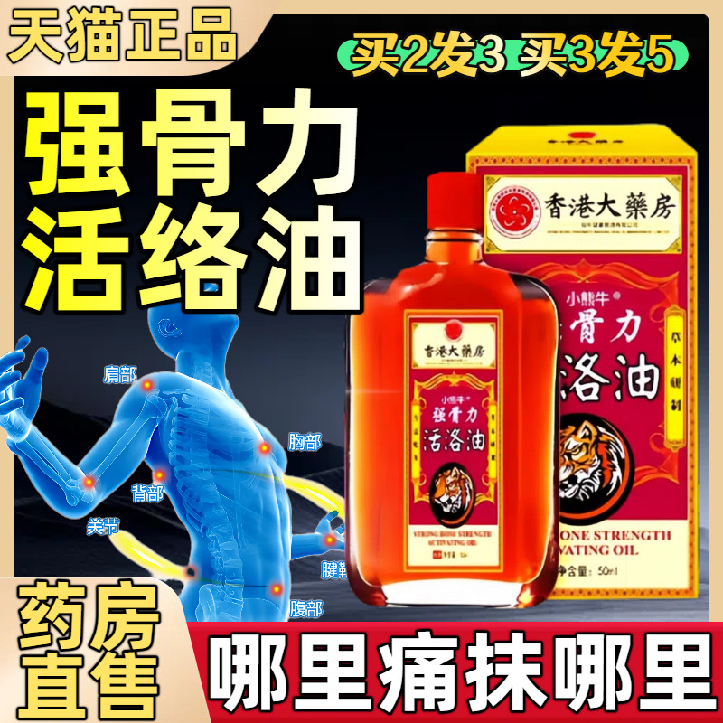 香港活络油强骨力红花舒筋