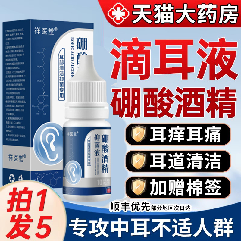 3硼酸酒精滴耳液抑菌人用