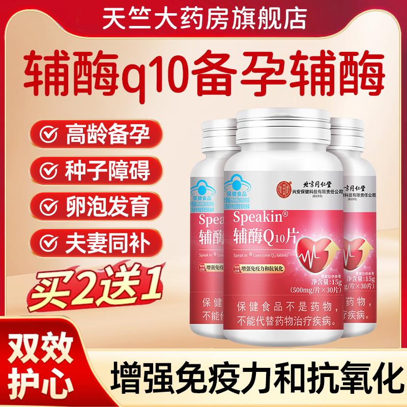 北京同仁堂辅酶q10备孕卵