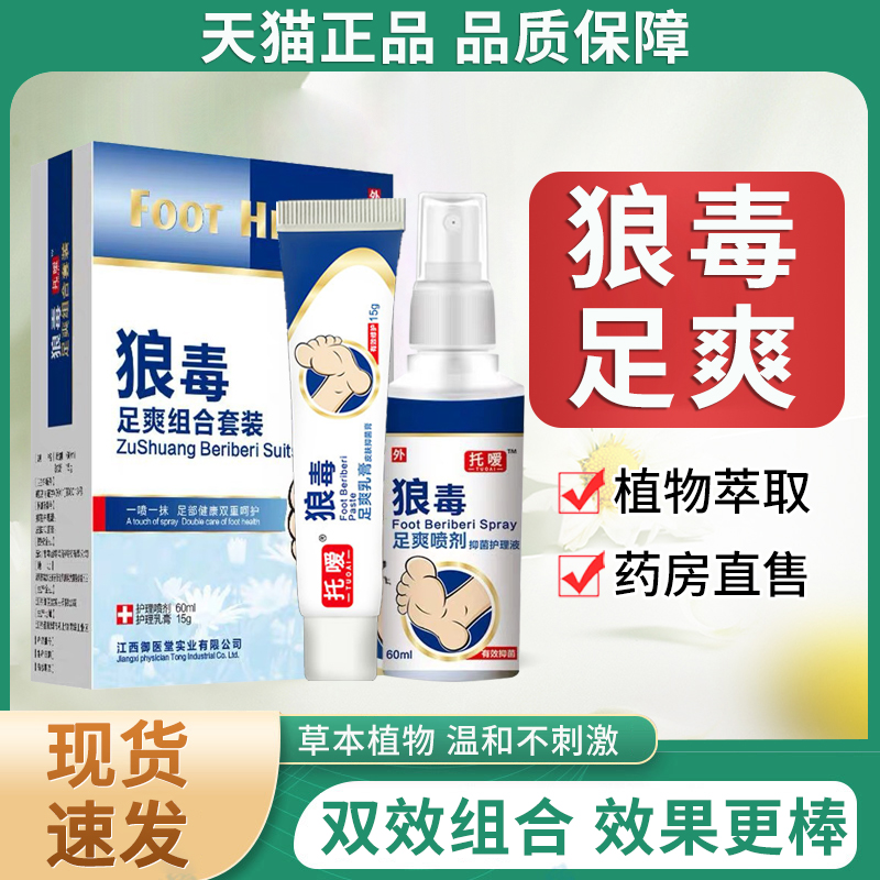 狼毒喷剂正品足爽软膏抑菌膏脚汗脚丫皮肤护理乳膏官方旗舰店