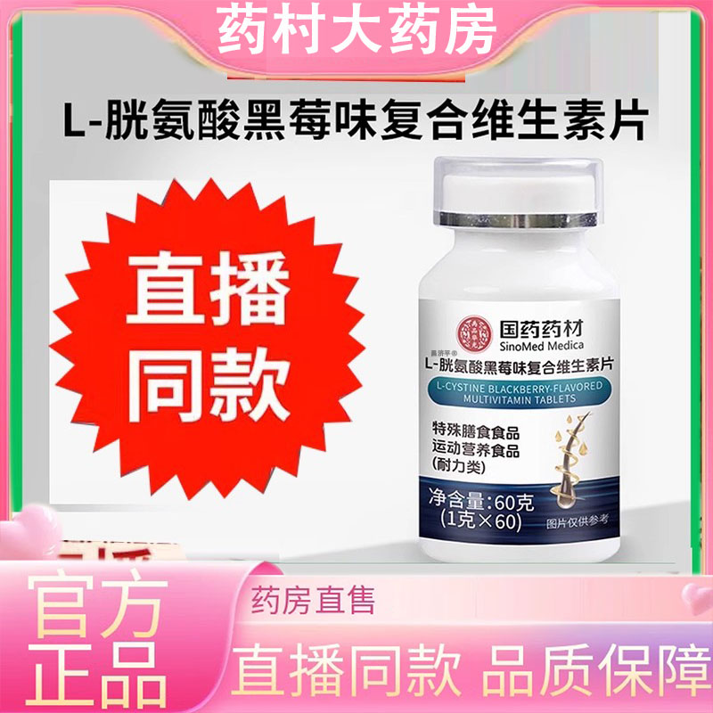 国药材L-胱氨酸黑莓味复合