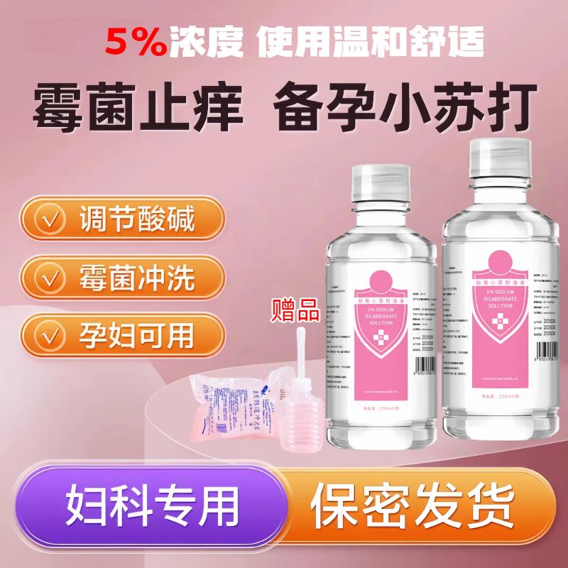 5%碳酸氢钠溶液内裤清洗霉菌鹅口护理调节酸碱妇用小苏打备孕W