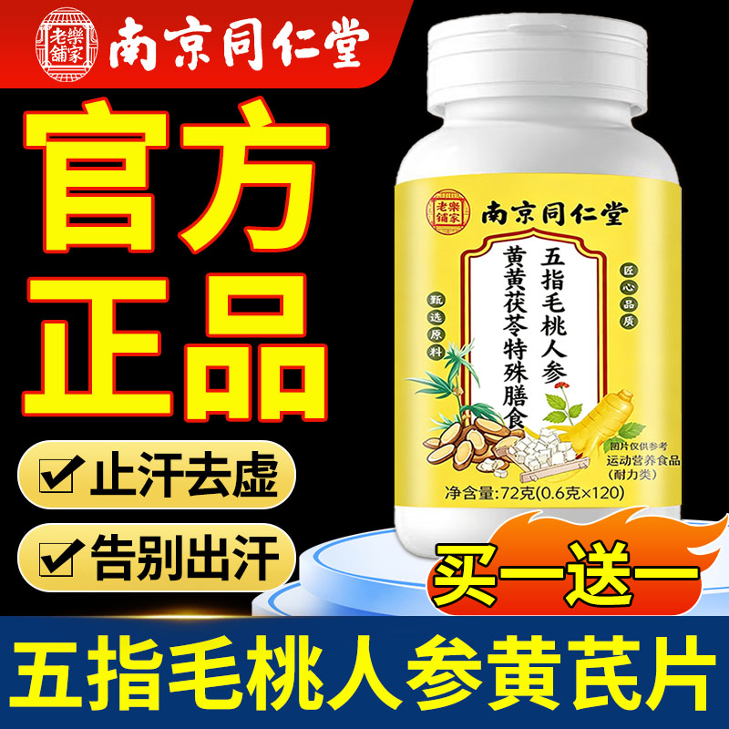 南京同仁堂五指毛桃人参黄