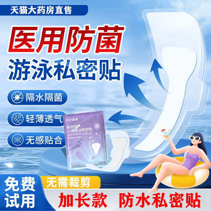 医用级游泳私密防水贴一次