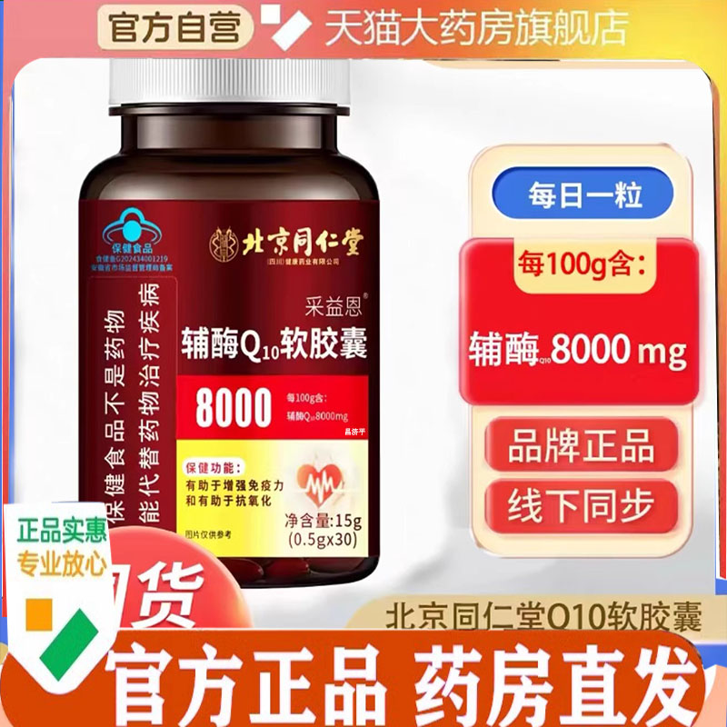 北京同仁堂朕皇采益恩辅酶