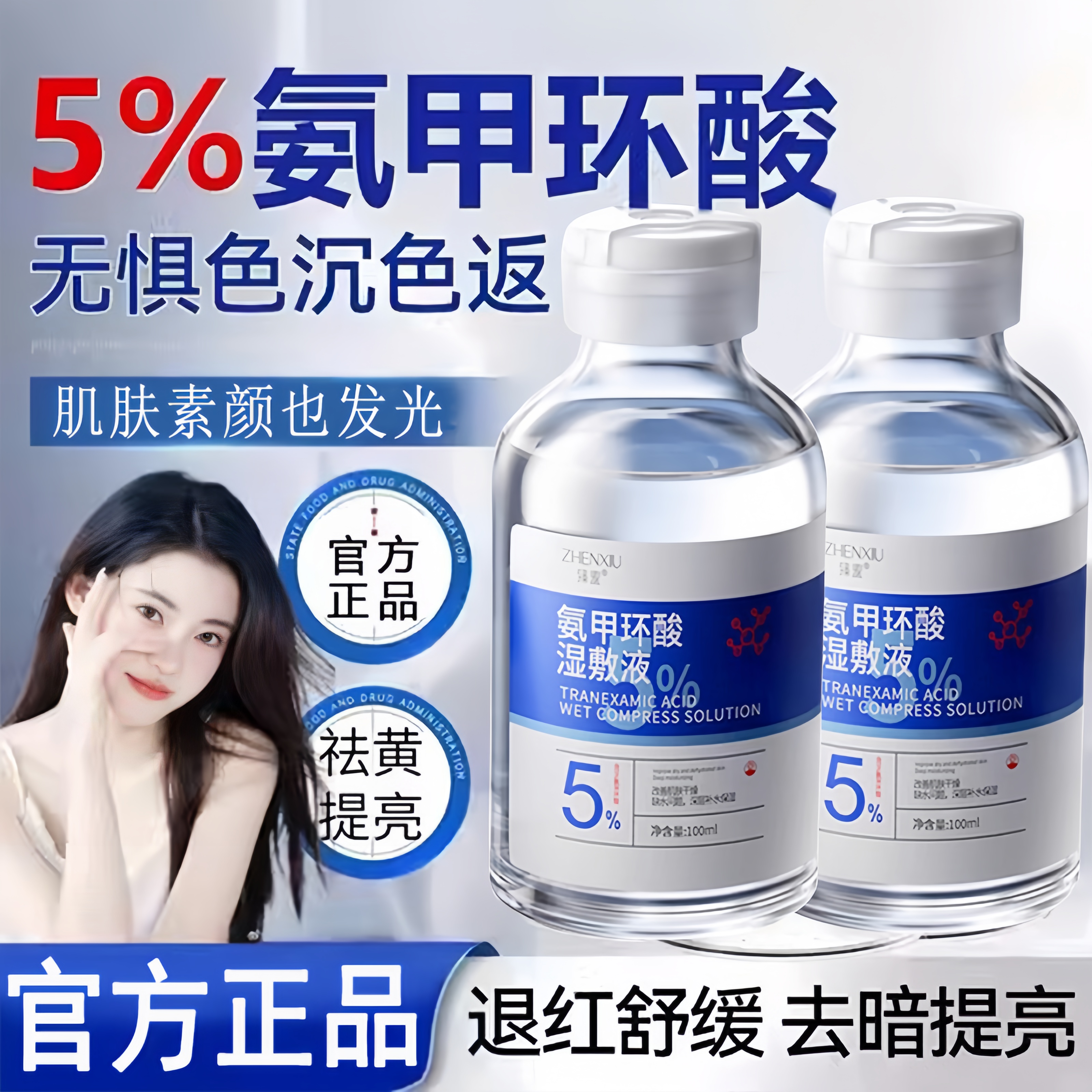 氨甲环酸精华液传明湿敷水