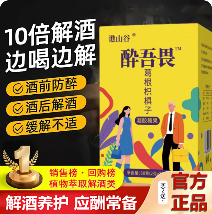醉吾畏解酒糖葛根枳椇子喝局片千杯熬夜应酬无畏解酒糖旗舰店不醉