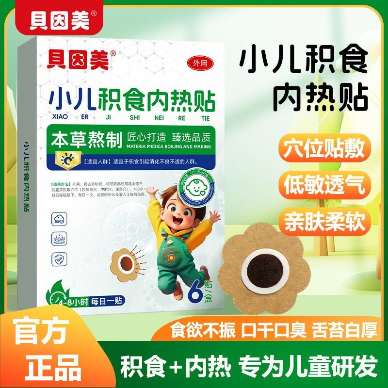 贝因美小儿保健贴鸡内金消