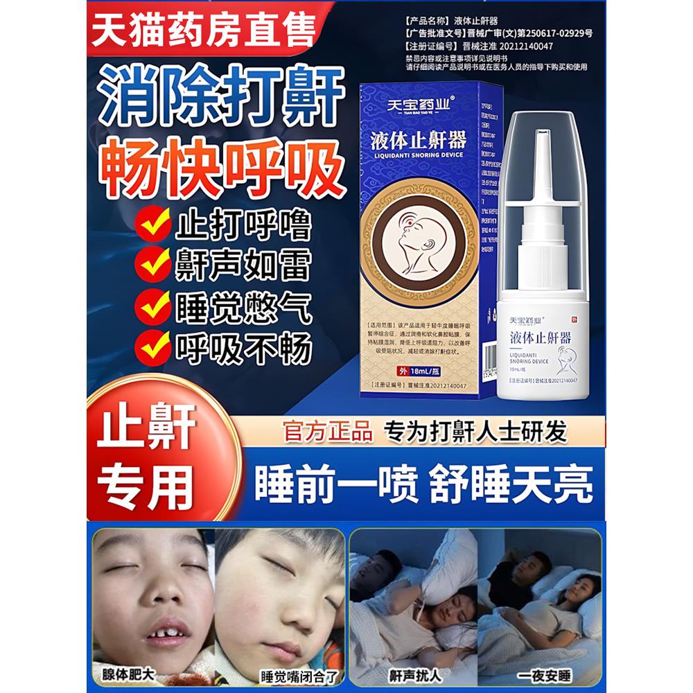 天宝药业液体止鼾器男士重