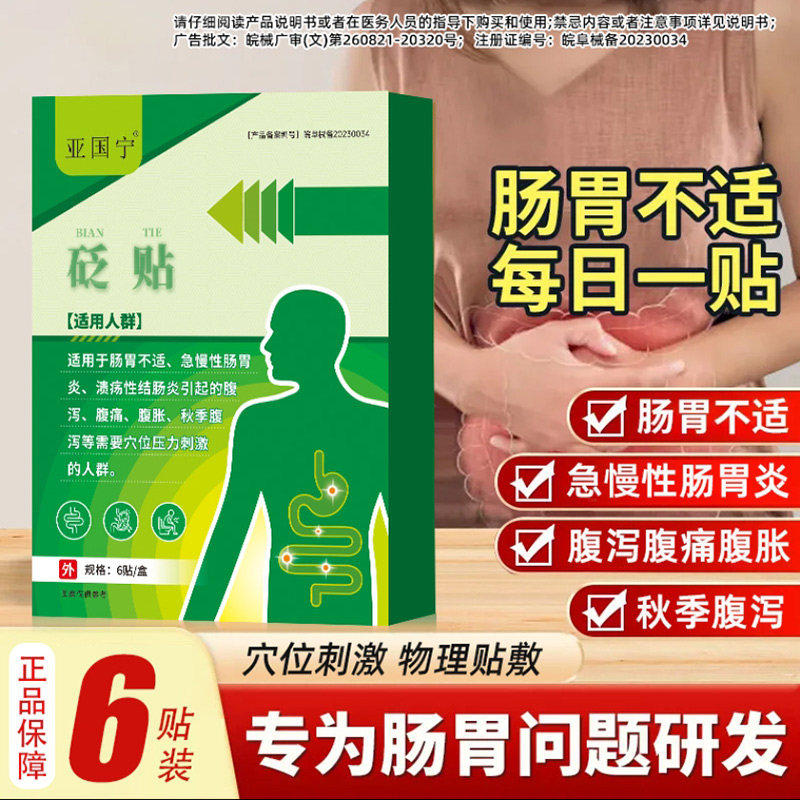 亚国宁止泻砭贴杨丽华穴位