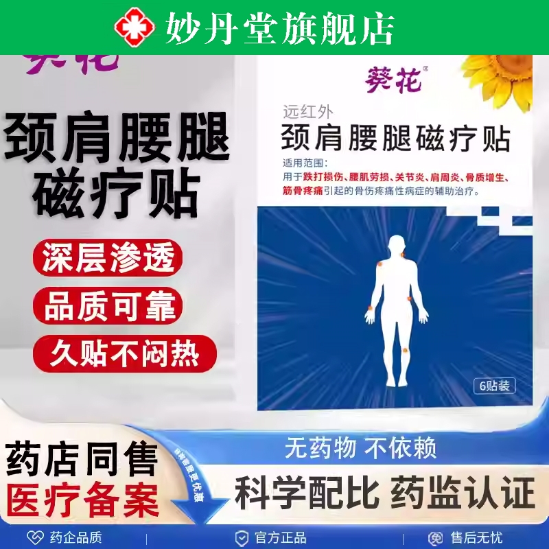 颈肩腰腿磁疗贴膏药远红外