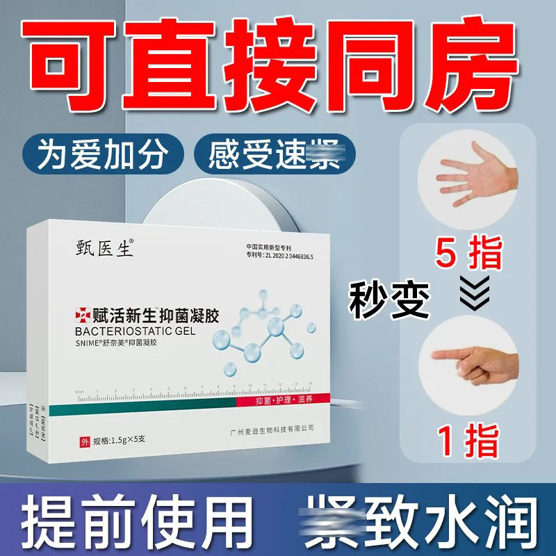 甄医生赋活新抑菌凝胶私密