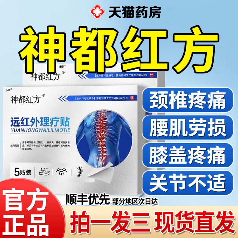 神都红方大药房远红外理疗贴腰椎疼痛贴肩周颈椎不适官方旗舰店xl