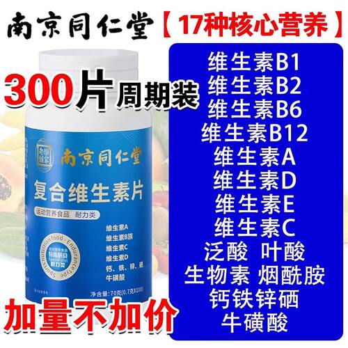 南京同仁复合维生素b族片