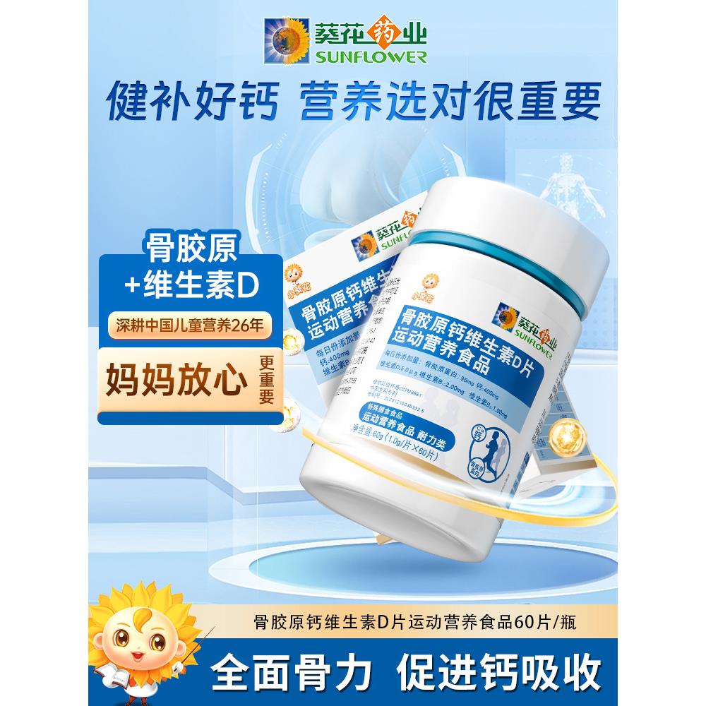 葵花药业小骨胶原钙维生素