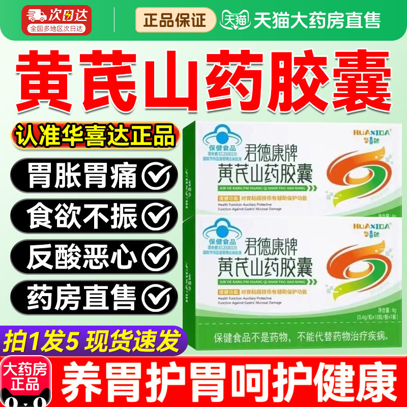 华喜达君德康牌黄芪山药胶