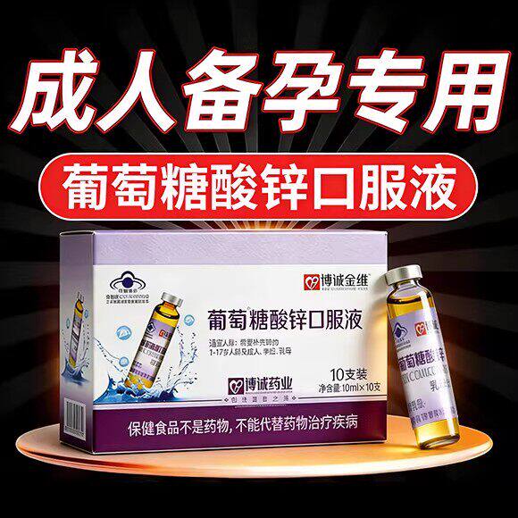 葡萄糖酸锌口服液成人备孕