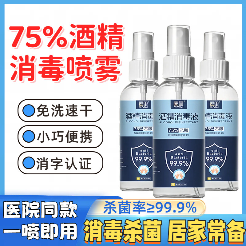 75度酒精消毒液喷雾医用免