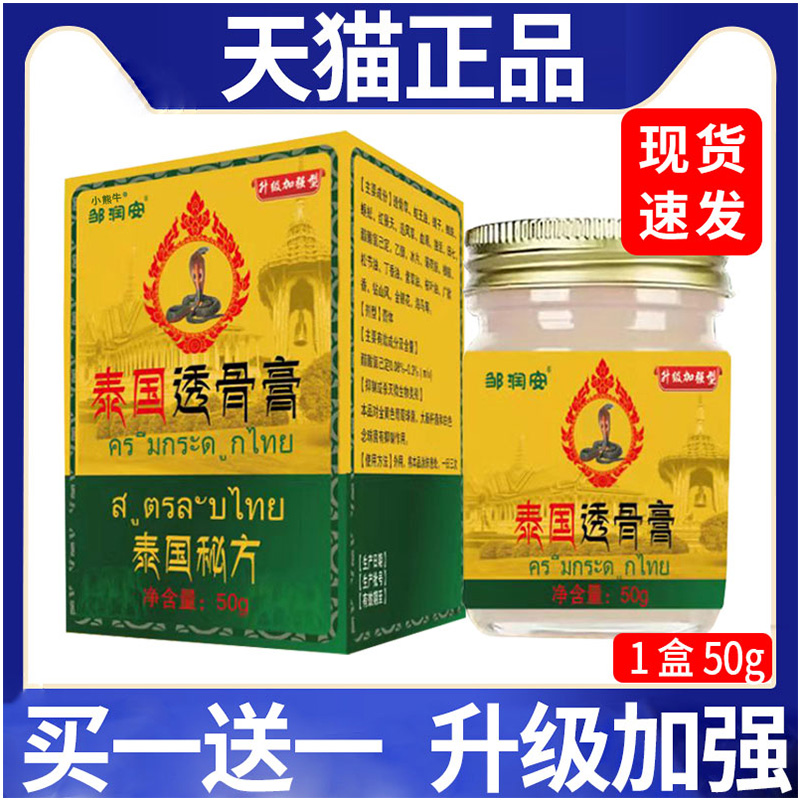 泰国透骨膏50g邹润安正品成人皮肤外用草本乳膏2送1/3送2旗舰店