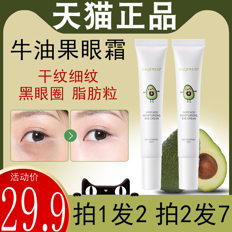 雅琪诺牛油果保湿眼霜去抗