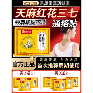 国艾世家天麻红花三七通络贴官方旗舰店正品 肩颈腰腿膝关节经络贴