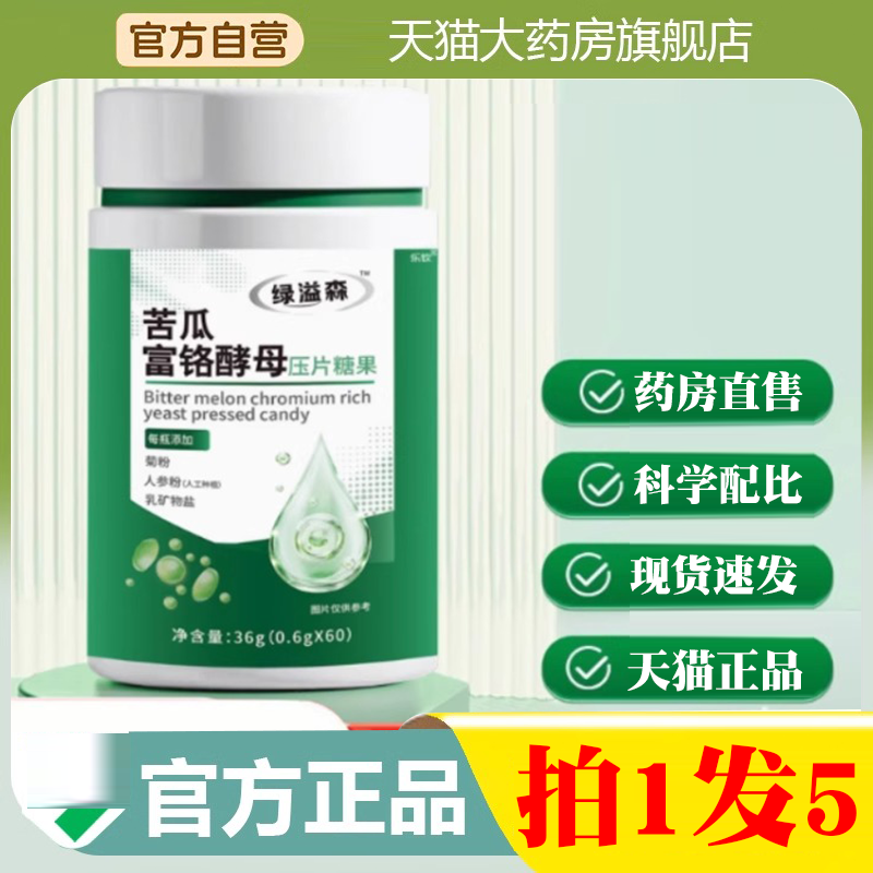 绿益森苦瓜富铬片酵母压片糖果成人