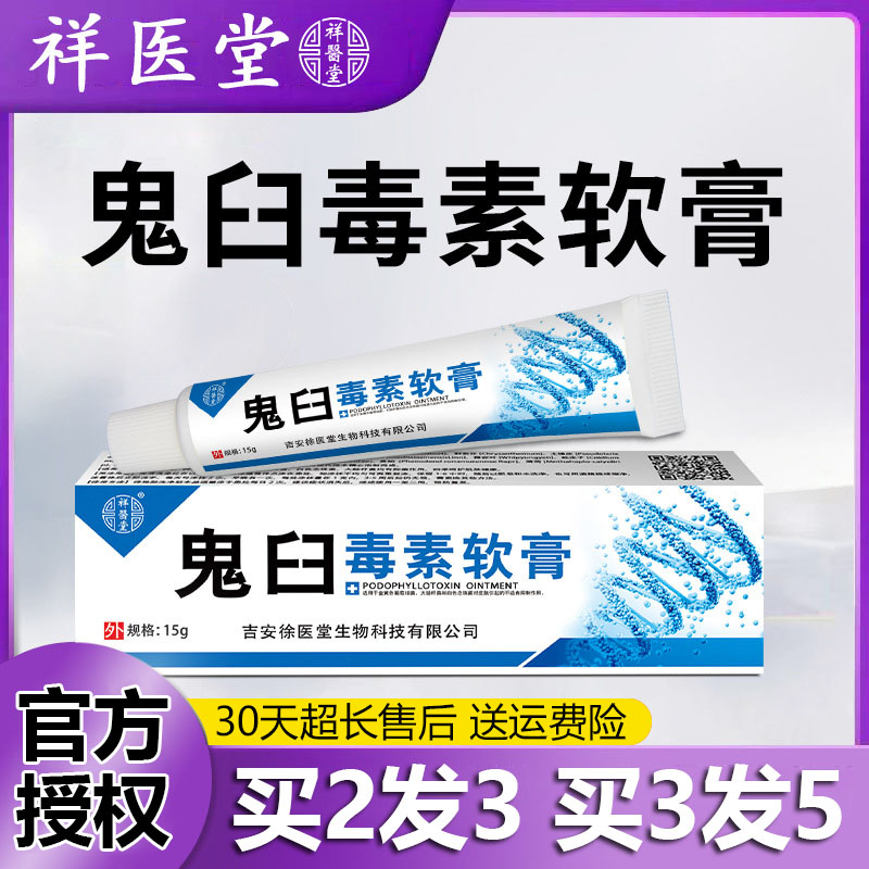 鬼臼毒素软膏男性女私处外