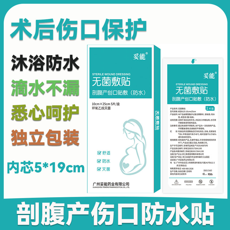 剖腹产防水贴伤口洗澡妇术