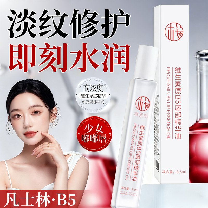 维生素原B5唇部精华油润膏