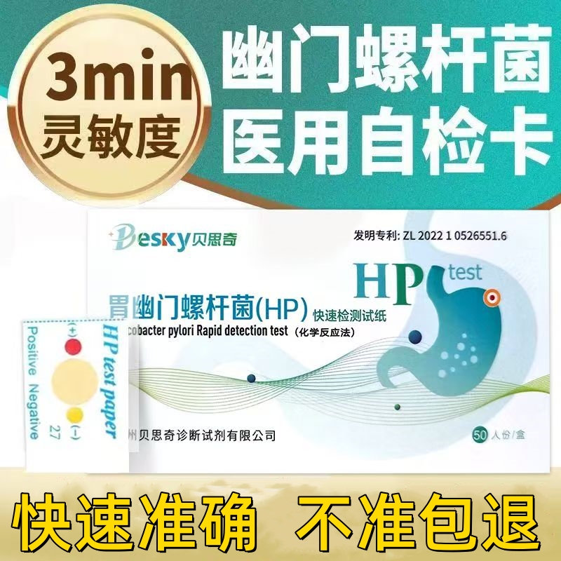 幽门螺旋杆菌检测试纸医院