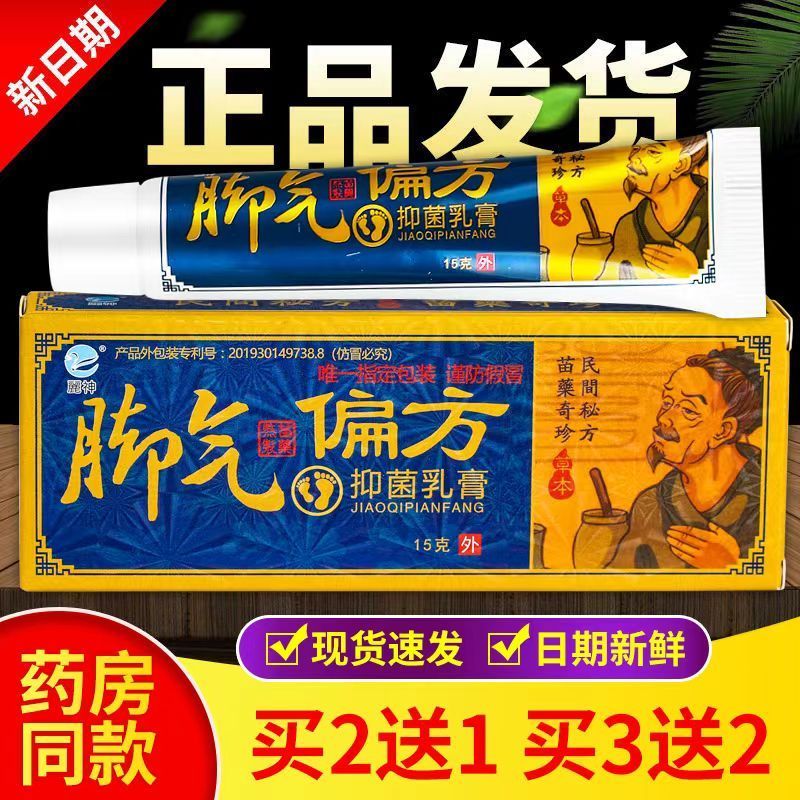 乳膏麓抑菌正品偏方脚气止