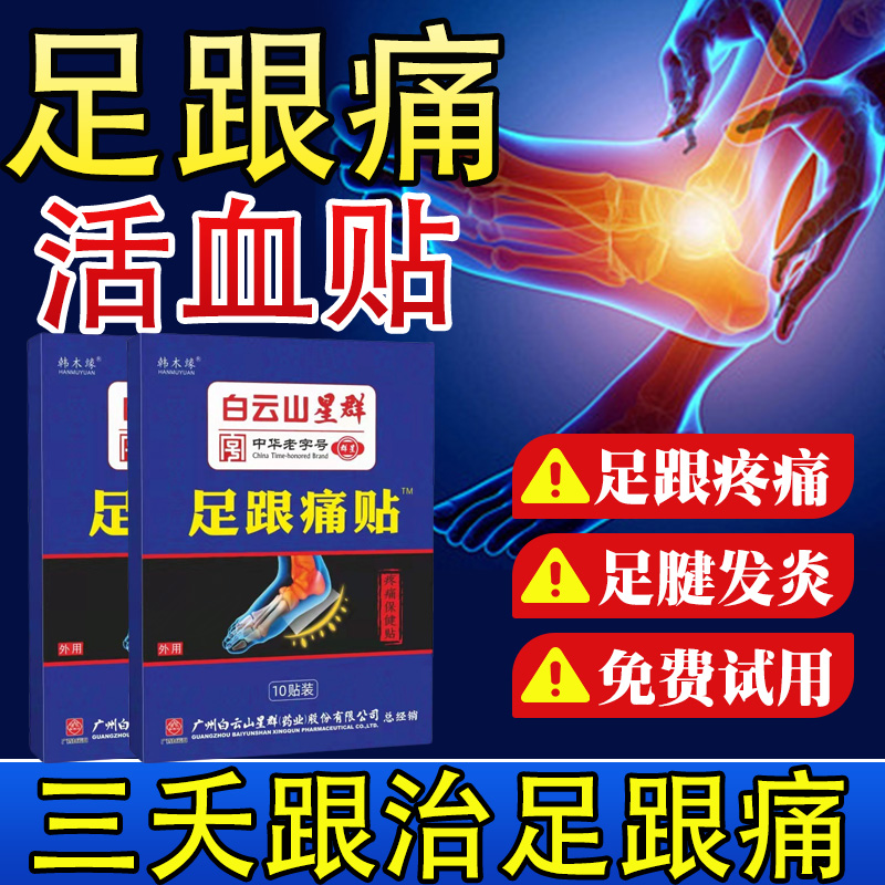足跟痛活血贴底筋膜炎非特
