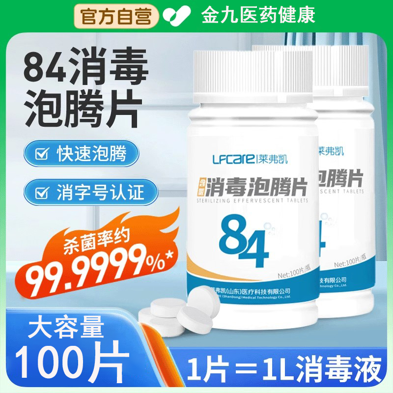 莱弗凯84泡腾片含氯消毒液