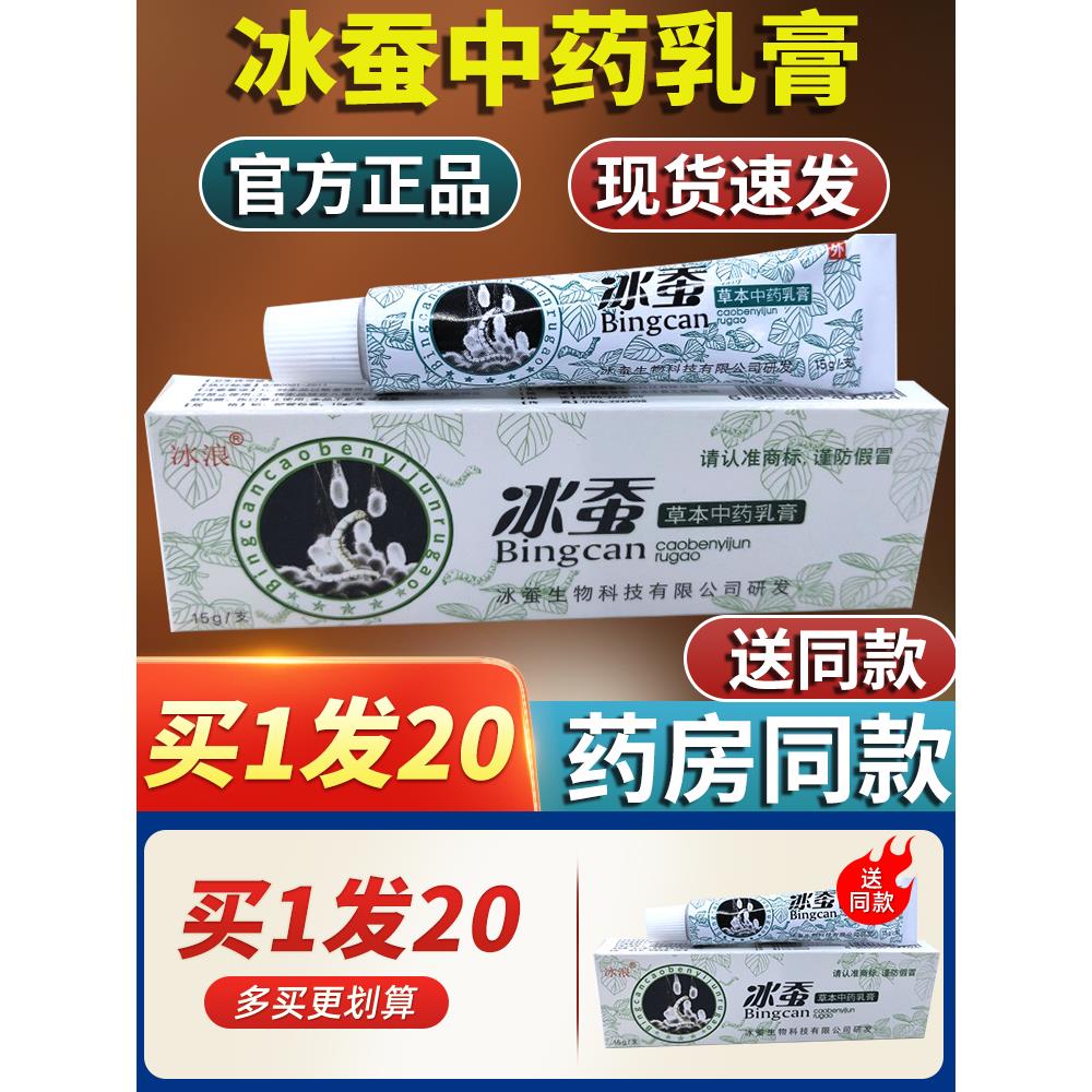 冰蚕药膏抑菌正品草本乳