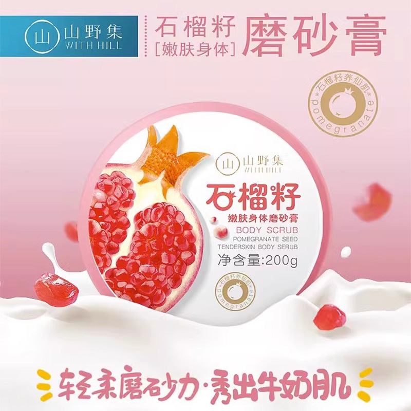 石榴籽冰淇淋身体磨砂膏嫩