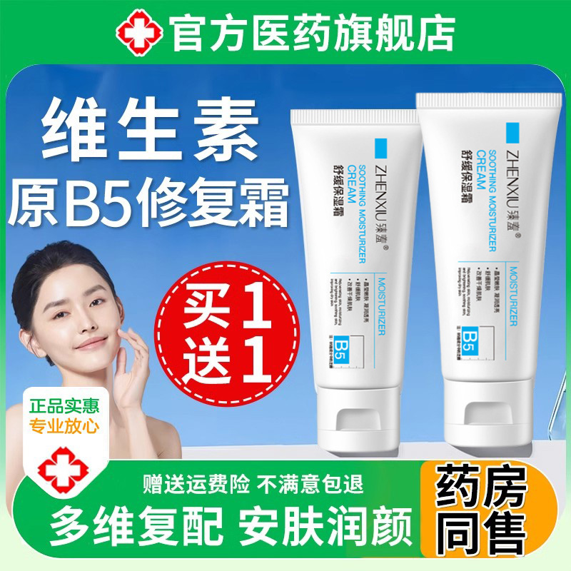 b5修复霜舒缓护皮肤敏感肌