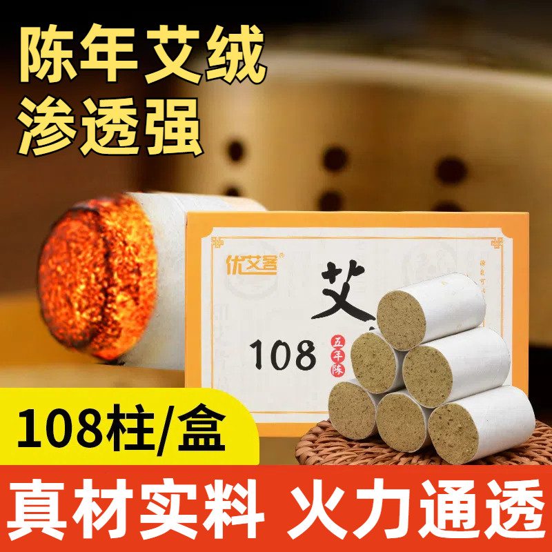 艾灸艾条108粒正品纯艾绒陈年艾灸盒家用随身灸艾绒草艾灸柱熏香