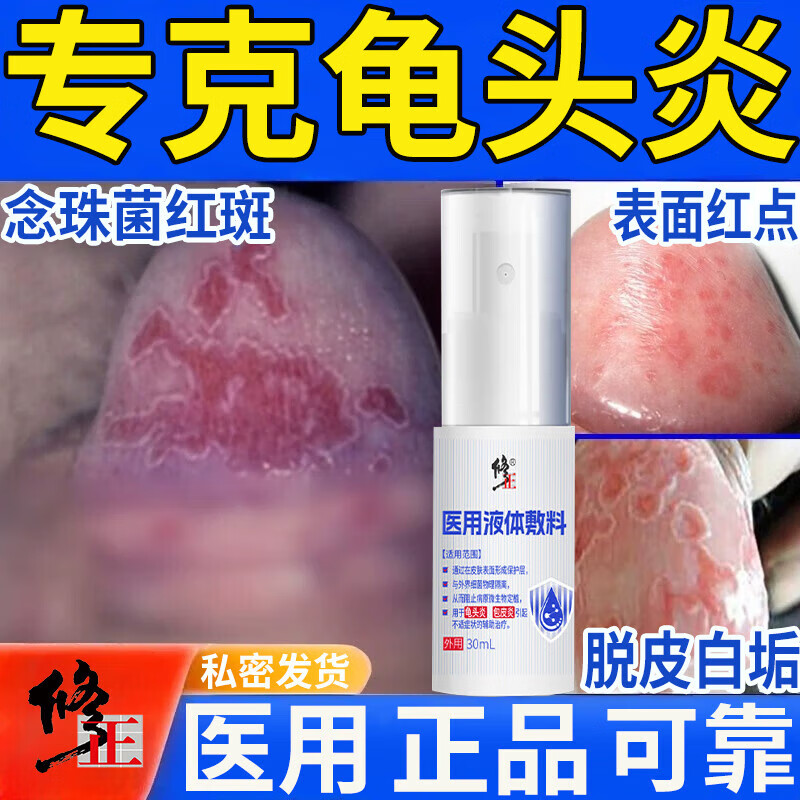 修正医用液体敷料男性洗私