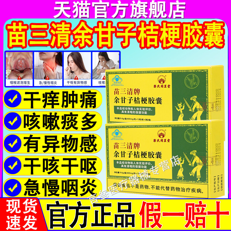 苗三清余甘子桔梗胶囊乐氏