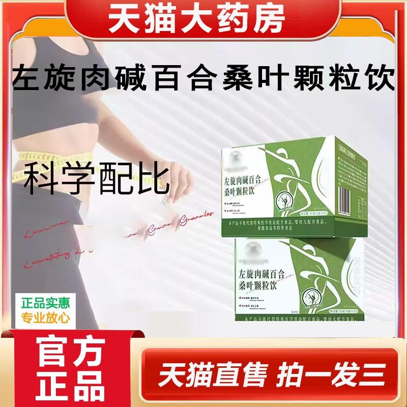 左旋肉碱百合桑叶颗粒饮官