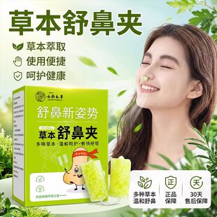 云南本草草本舒鼻夹官方旗舰店正品苍耳子植物草本护鼻通夹贴6袋