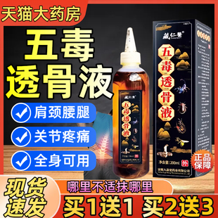 藏仁医五毒透骨液中老年颈椎肩周腰椎腿关节不适追风液官方正品