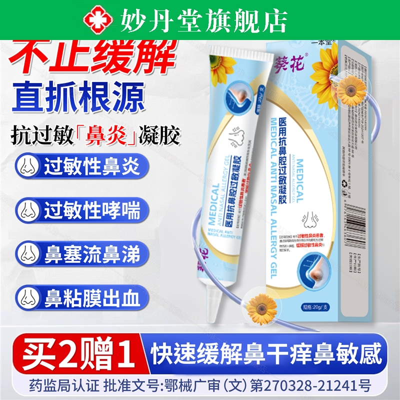 医用抗鼻腔过敏凝胶成人慢