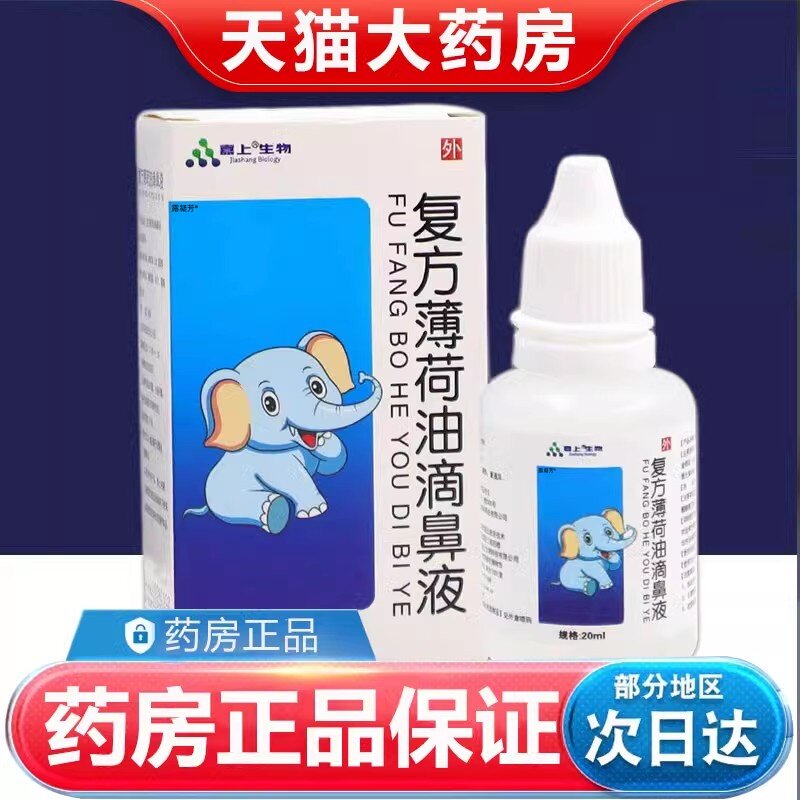 复方薄荷油滴鼻液儿童成人