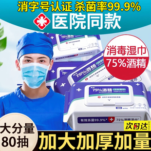 医用级75度酒精湿巾纸杀菌消毒湿纸巾方便儿童成人学生家用大包