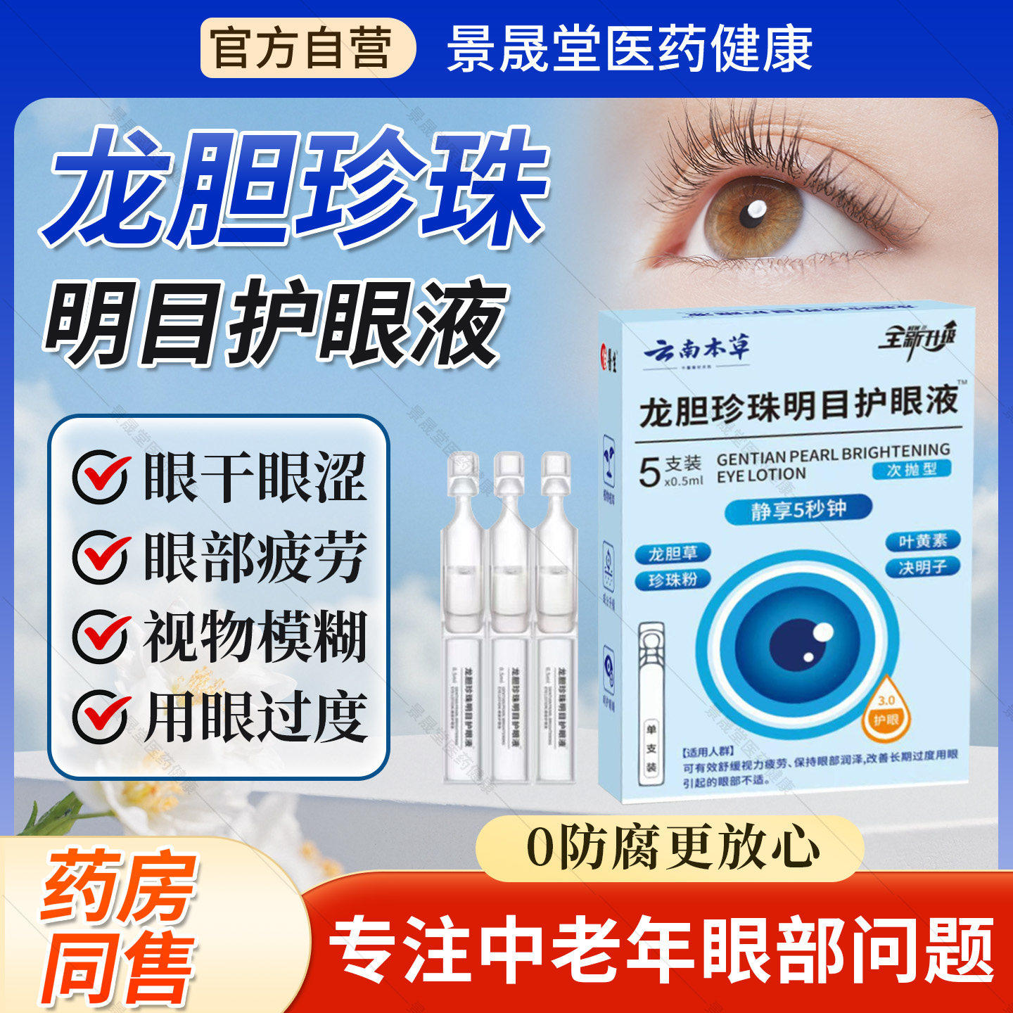 云南本草龙胆珍珠明目护眼液官方旗舰店正品次抛滴眼液叶黄素蓝莓