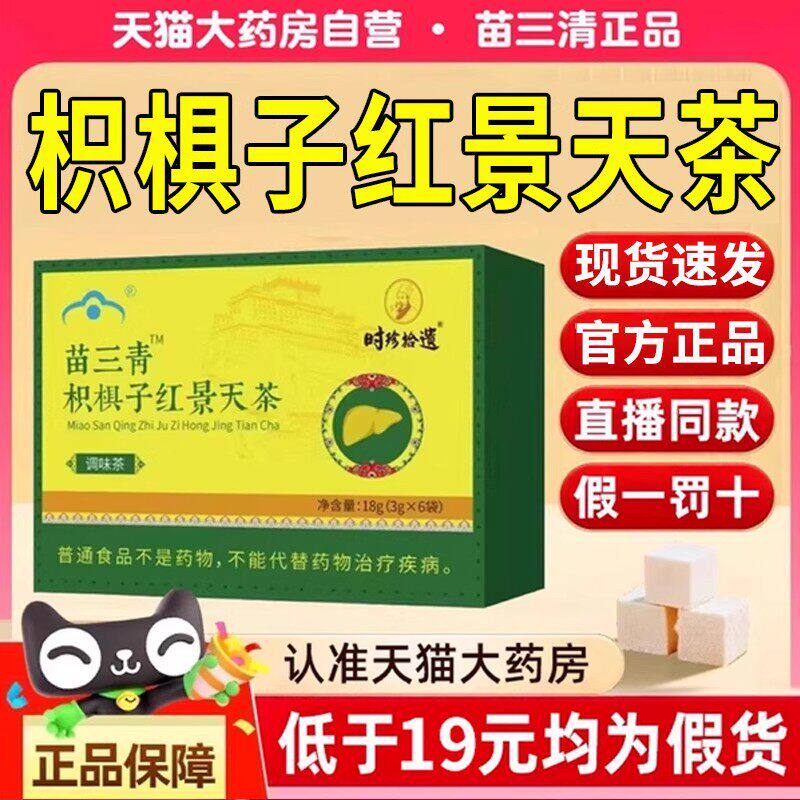 苗三清牌枳椇子红景天茶五