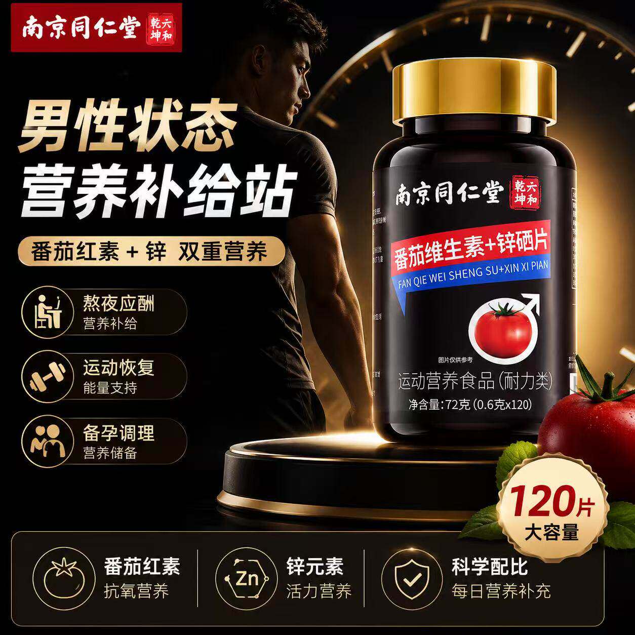 南京同仁堂番茄红素锌硒片