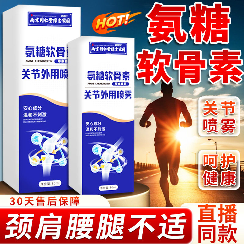 南京同仁堂氨糖软骨素喷雾