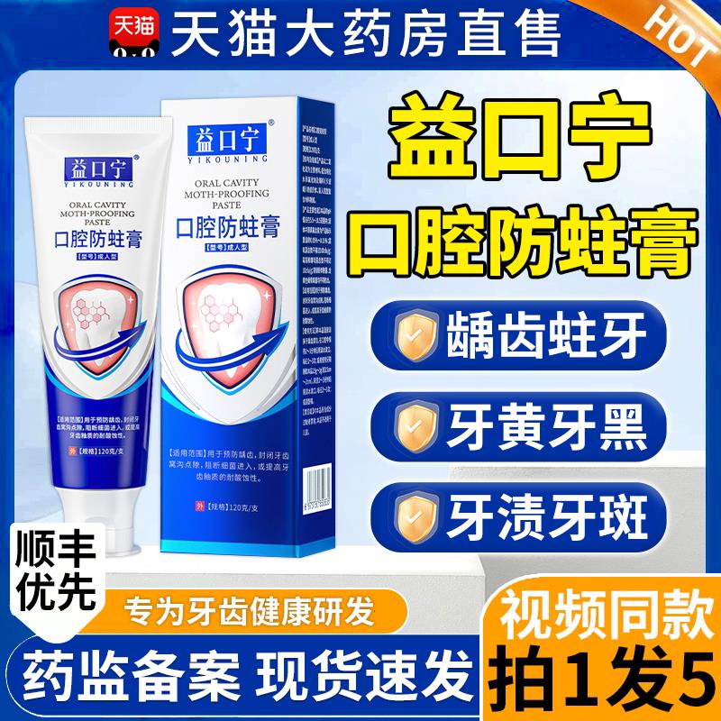 益口宁医用腔防蛀膏非牙齿